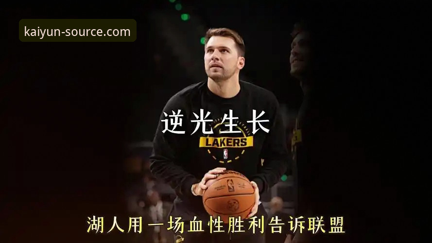 东契奇43分引领湖人进攻风暴：一场高得分对决的战术与细节深度解析